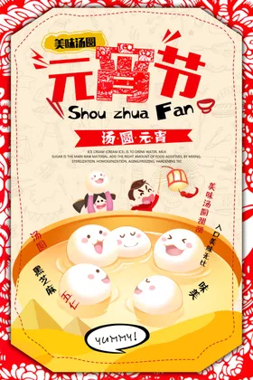 元宵节海报促销快乐联欢晚会