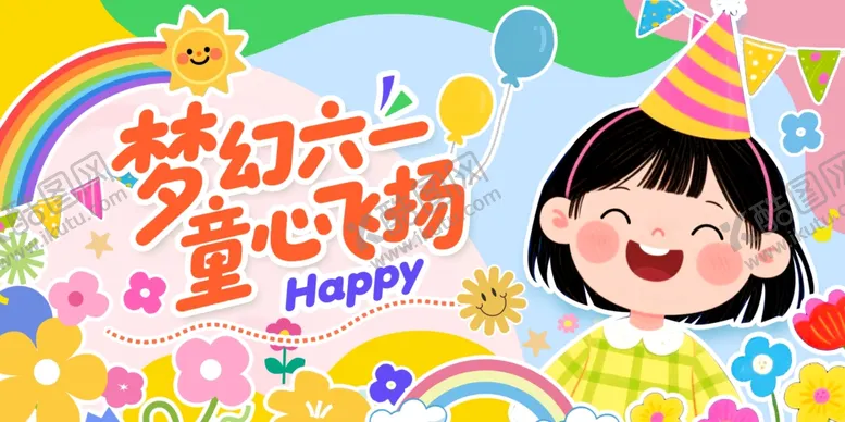 编号：41873205250033354603【酷图网】源文件下载-六一儿童节