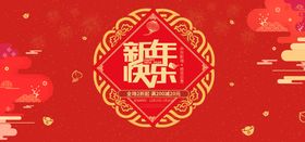 新年快乐banner