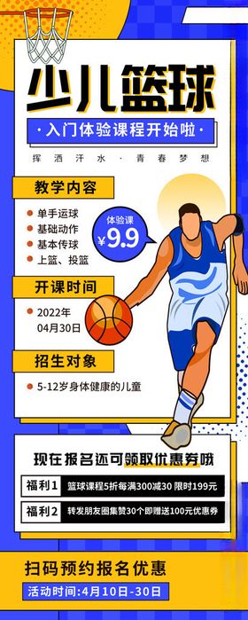 少儿篮球班海报