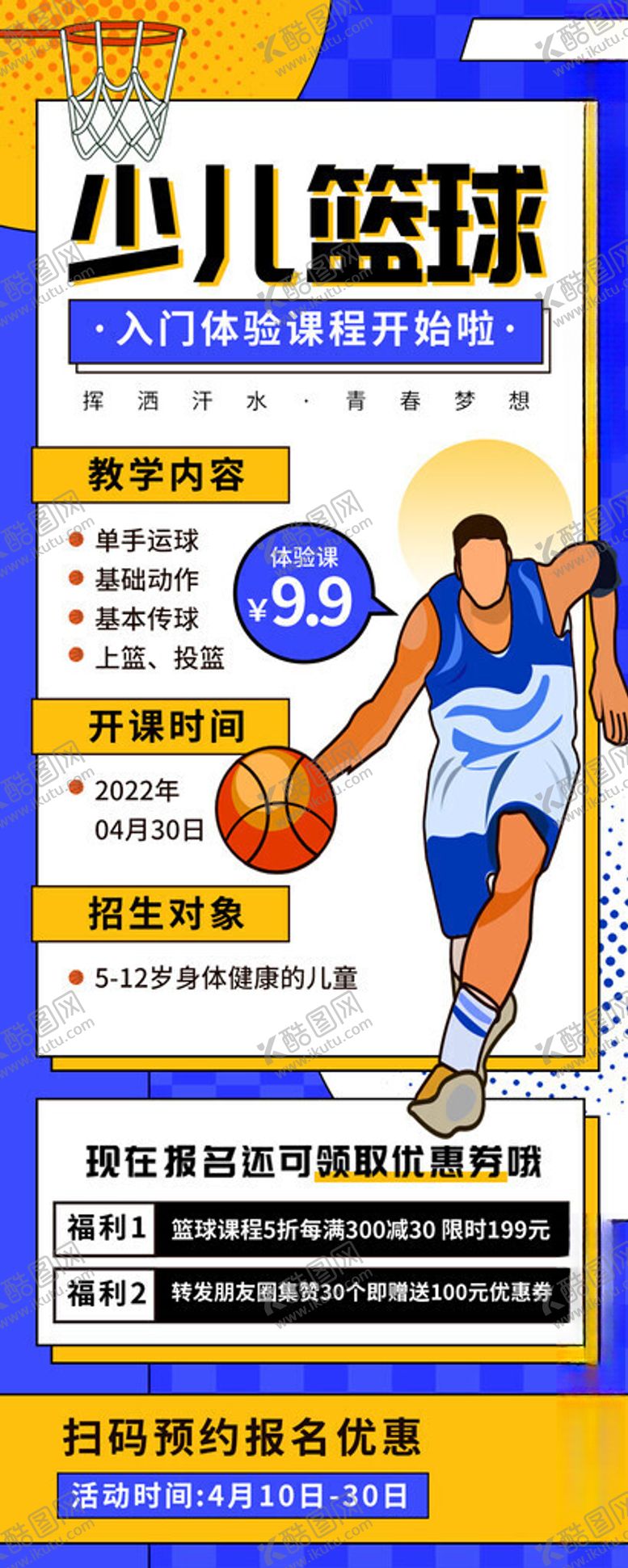 编号：39347411151547114922【酷图网】源文件下载-少儿篮球班海报