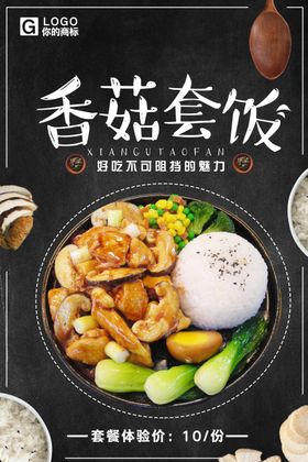 香菇套餐海报