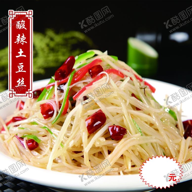 编号：14143610220100529349【酷图网】源文件下载-酸辣土豆丝