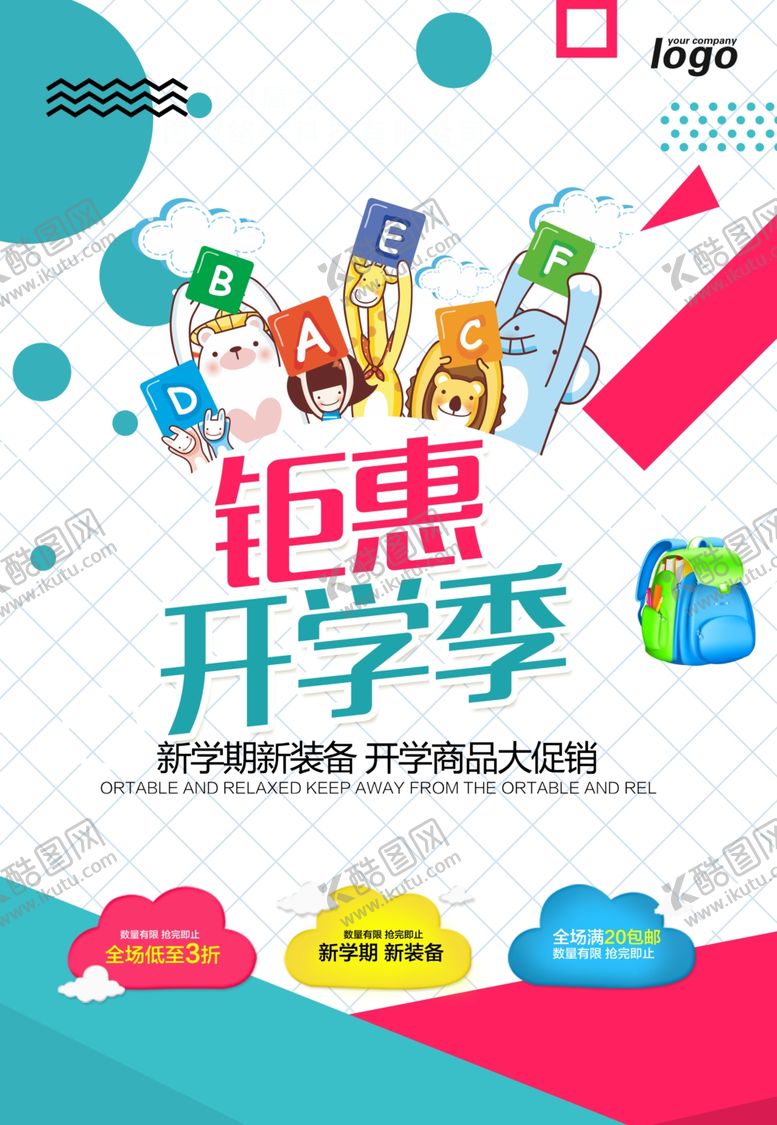编号：22928604140847489350【酷图网】源文件下载-钜惠开学季海报