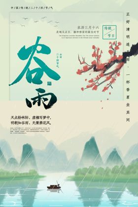 春天海报安静山水谷雨
