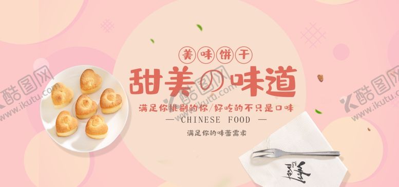 编号：58838909290803385487【酷图网】源文件下载-美味饼干