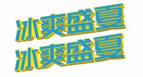 夏季海报冰爽盛夏立体字特效