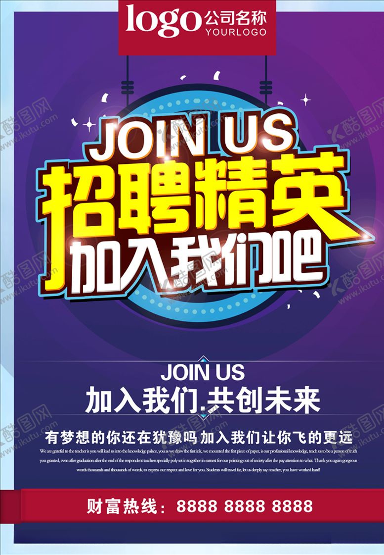 编号：28482705041708446802【酷图网】源文件下载-招聘