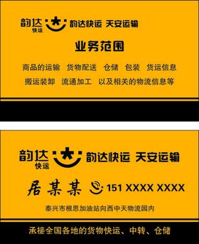 韵达快运名片
