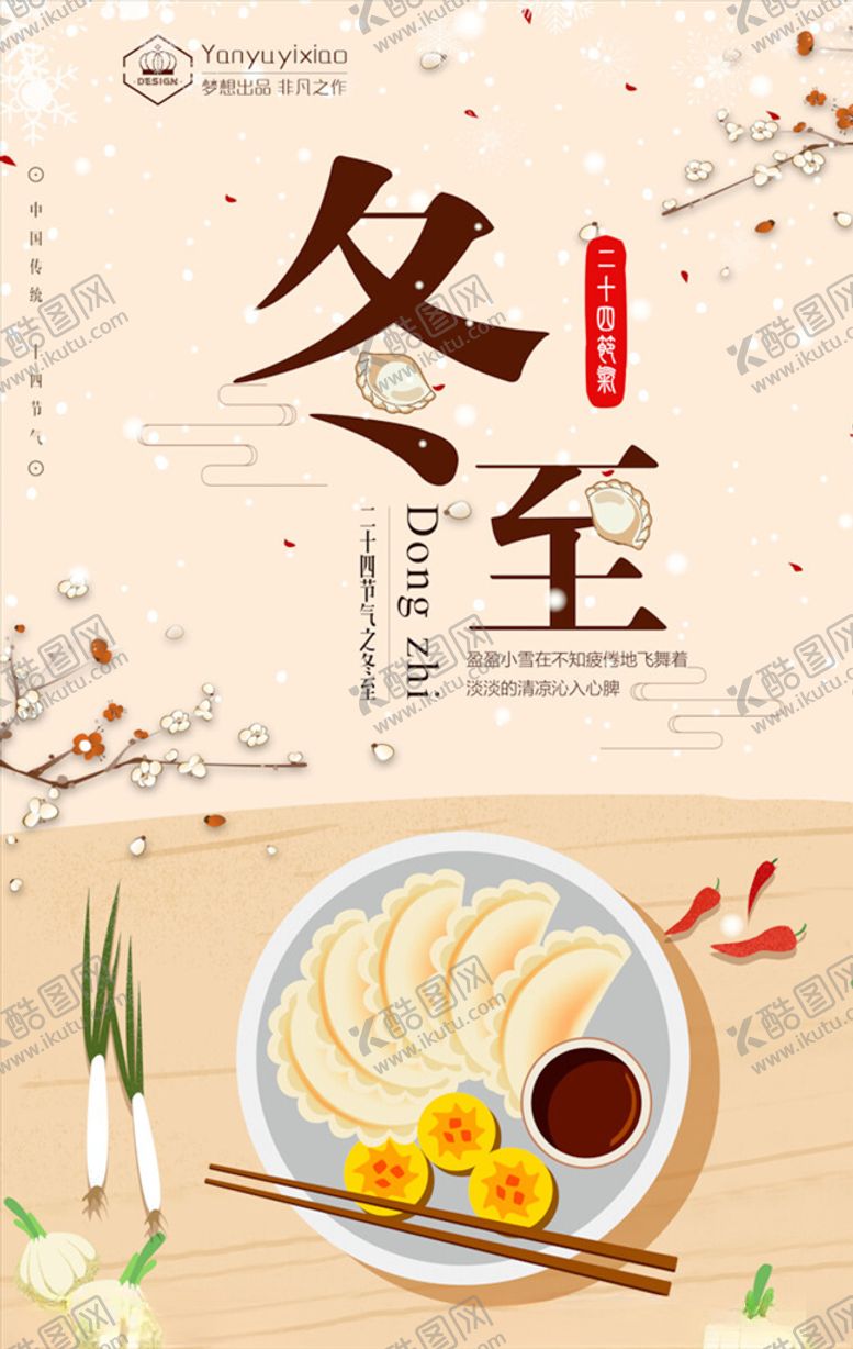 编号：26113003122333268813【酷图网】源文件下载-冬至海报