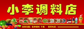 调料水果店门头
