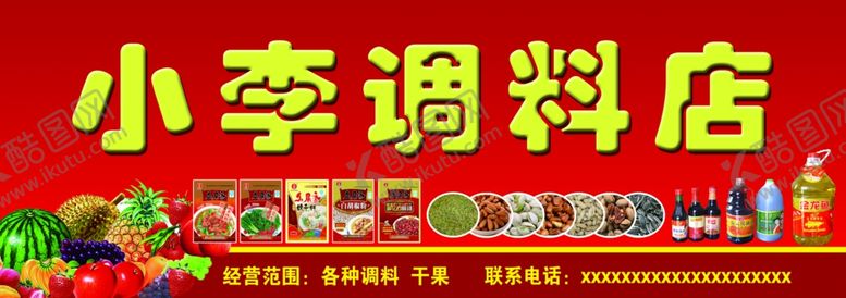 编号：64799809181536078245【酷图网】源文件下载-调料水果店门头