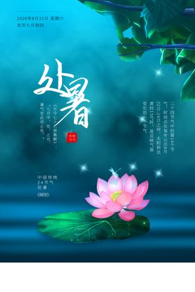处暑