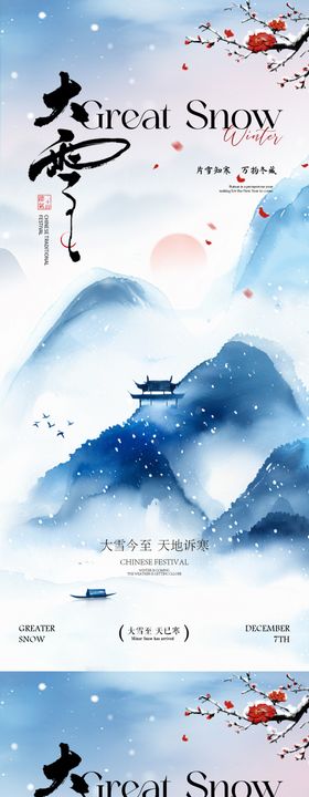 大雪 大雪海报 大雪节气海报
