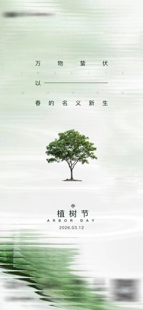 植树节绿色节日海报