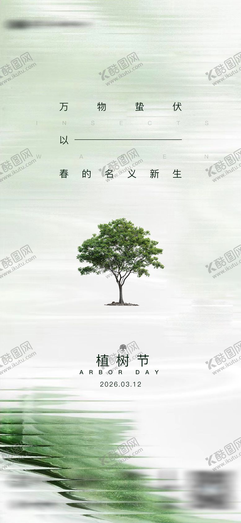 编号：70752503100203349928【酷图网】源文件下载-植树节绿色节日海报