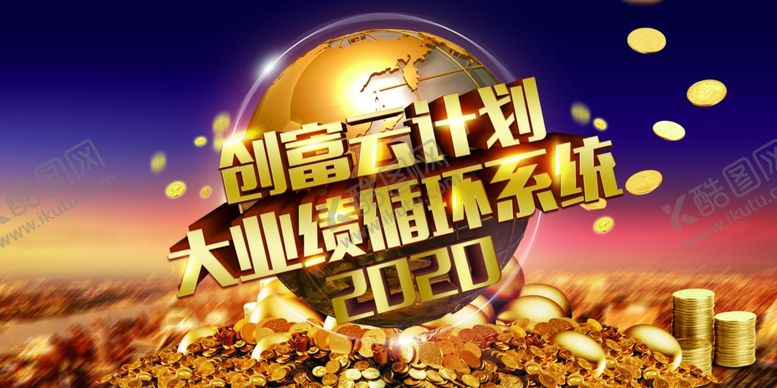 编号：33465010090409336083【酷图网】源文件下载-创富云计划大业绩