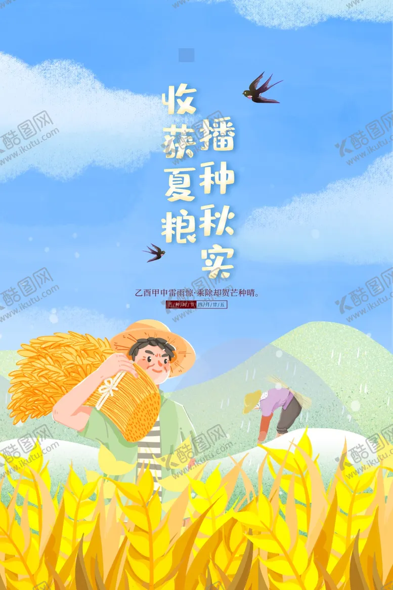 编号：51052512060044444668【酷图网】源文件下载-芒种海报