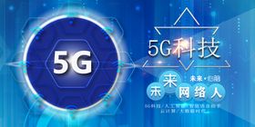 5G科技海报