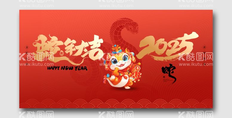 编号：34875112182138126736【酷图网】源文件下载-2025蛇年大吉