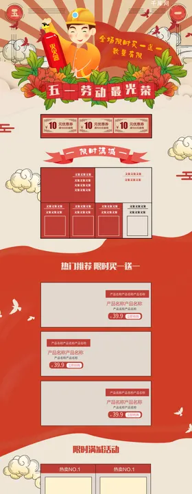 五一首页促销首页设计