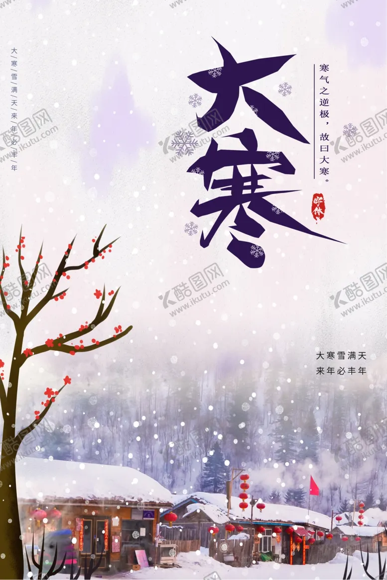 编号：29297103312056314592【酷图网】源文件下载-大寒海报