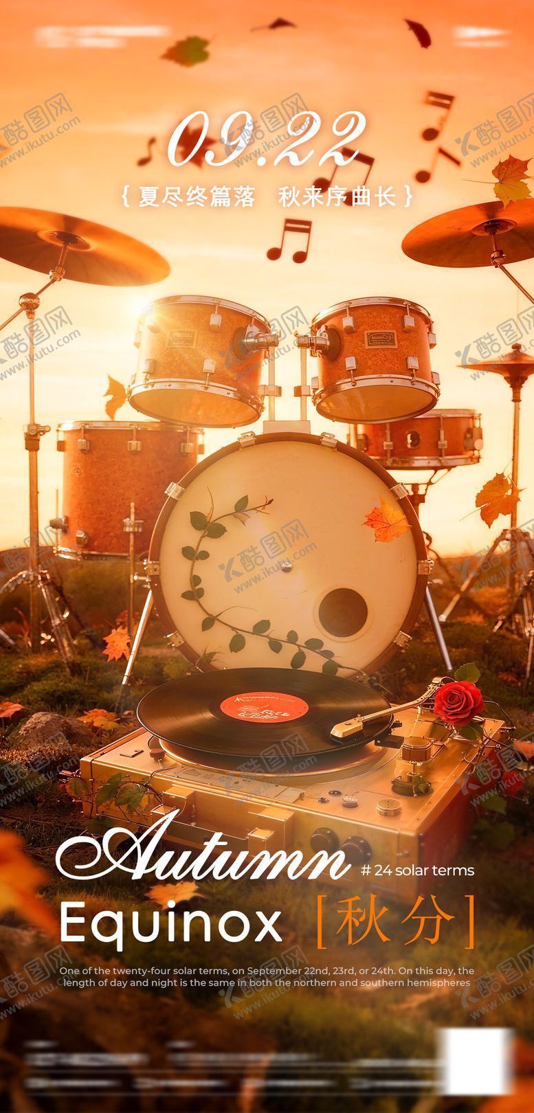 编号：23361009220213128669【酷图网】源文件下载-秋分海报
