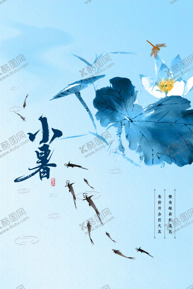 编号：78176310261602186913【酷图网】源文件下载-小暑清新夏季传统节气海报素材