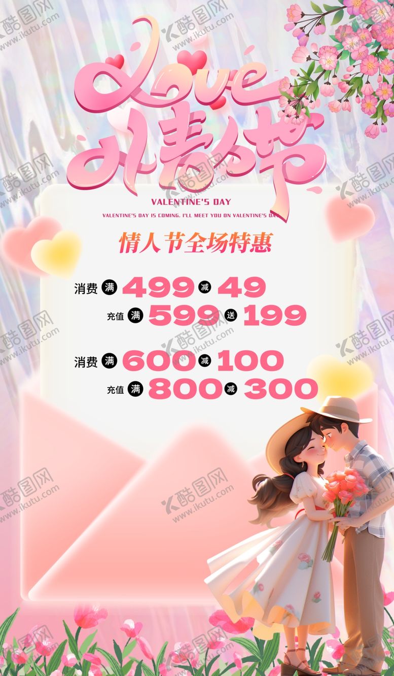 编号：32231704041421045339【酷图网】源文件下载-情人节