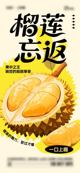 榴莲水果海报