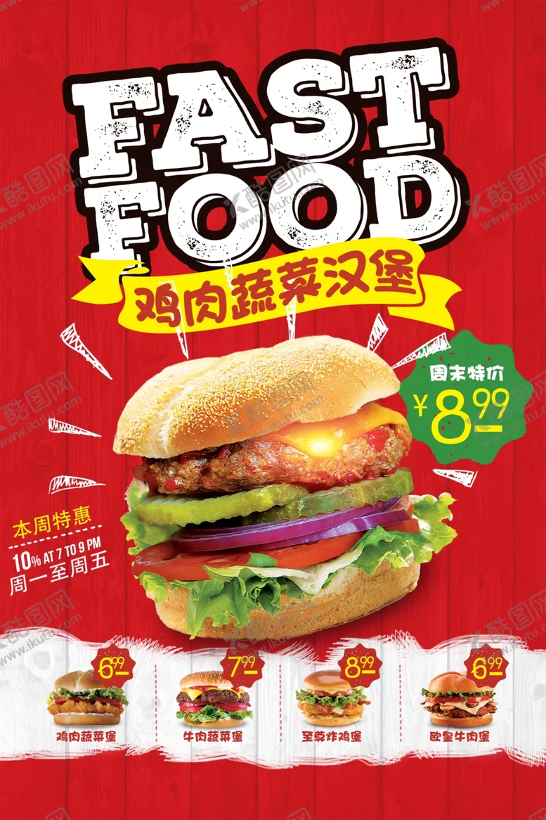编号：27704804270941305480【酷图网】源文件下载-快餐汉堡促销海报