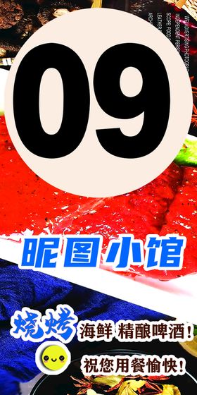 编号：92680709261634373476【酷图网】源文件下载-饭店桌号