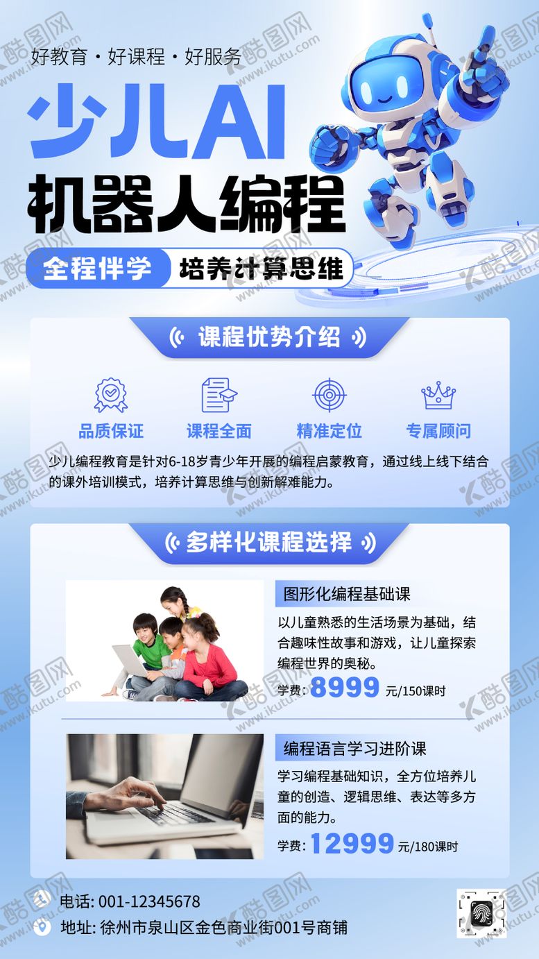 编号：67322909232239547908【酷图网】源文件下载-少儿AI机器人编程培训招生海报