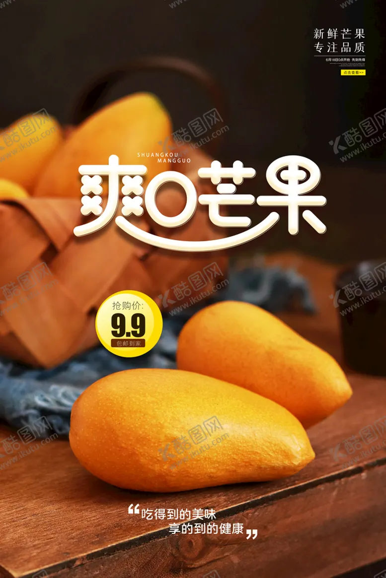编号：23675910032218552405【酷图网】源文件下载-芒果海报