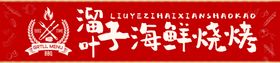 编号：75692109241052081539【酷图网】源文件下载-烧烤灯箱门头发光字