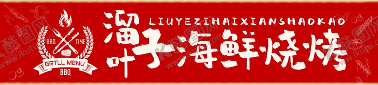 编号：14870509212257229075【酷图网】源文件下载-烧烤门头