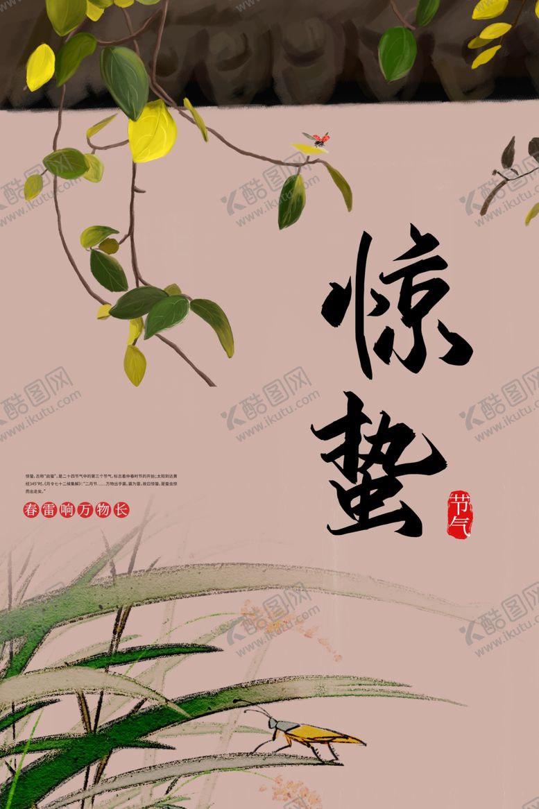 编号：63925603071748401023【酷图网】源文件下载-惊蛰