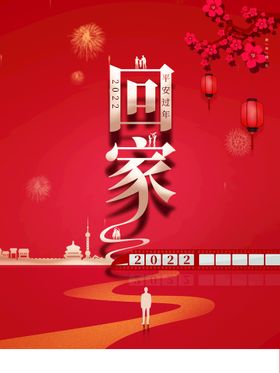 编号：46375809231050292376【酷图网】源文件下载-平安春节回家过年原创创意海报