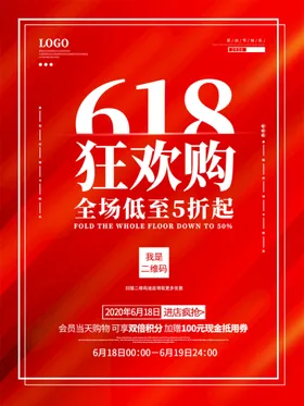 618海报促销年中大促销年中庆