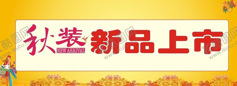 编号：21335102030055397910【酷图网】源文件下载-秋季新品