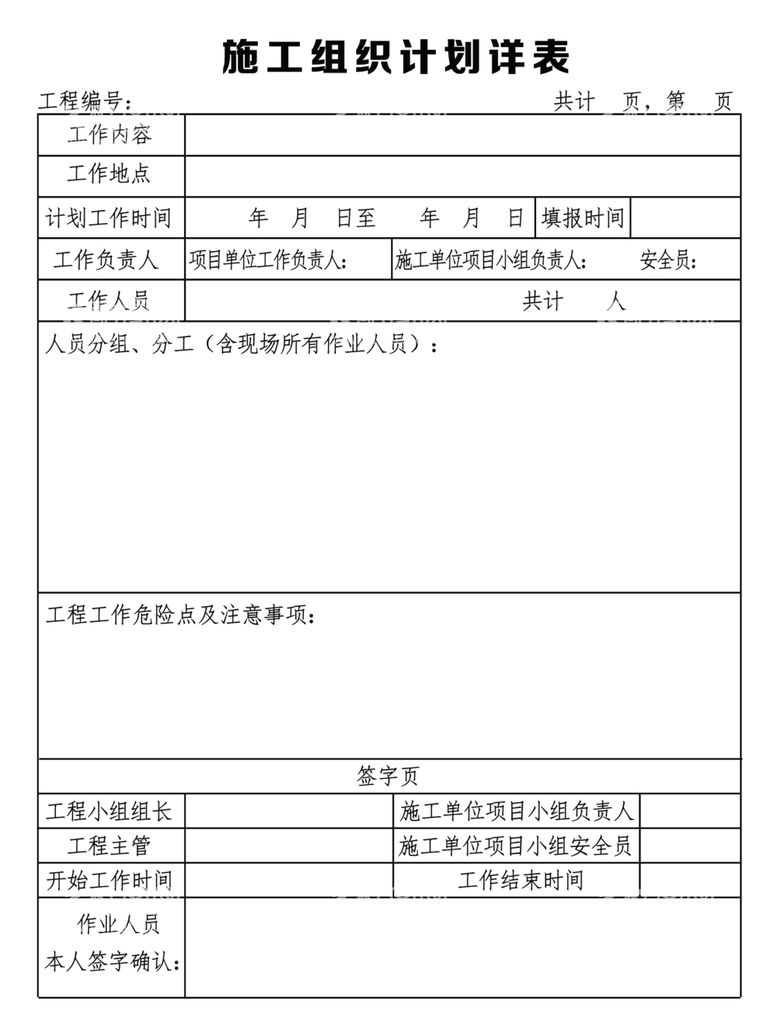 编号：29704011272139157487【酷图网】源文件下载-施工组织计划详表