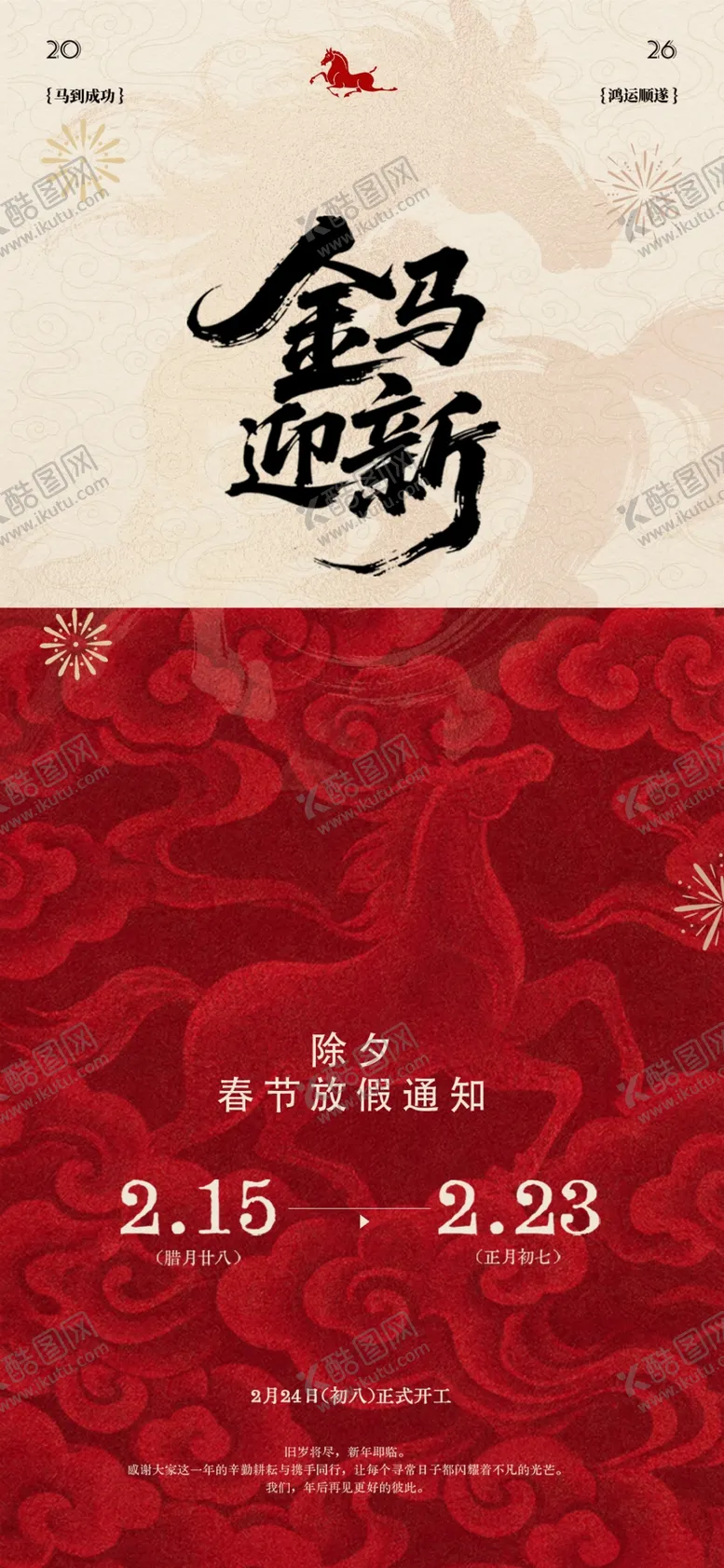 编号：99732803311713421387【酷图网】源文件下载-马年春节放假通知