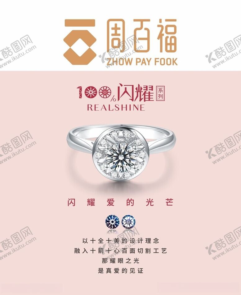 编号：57063512130242369811【酷图网】源文件下载-周百福　钻石海报