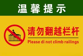请勿翻越栏杆温馨提示