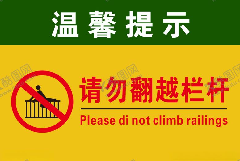 编号：64839409242311452875【酷图网】源文件下载-请勿翻越栏杆温馨提示