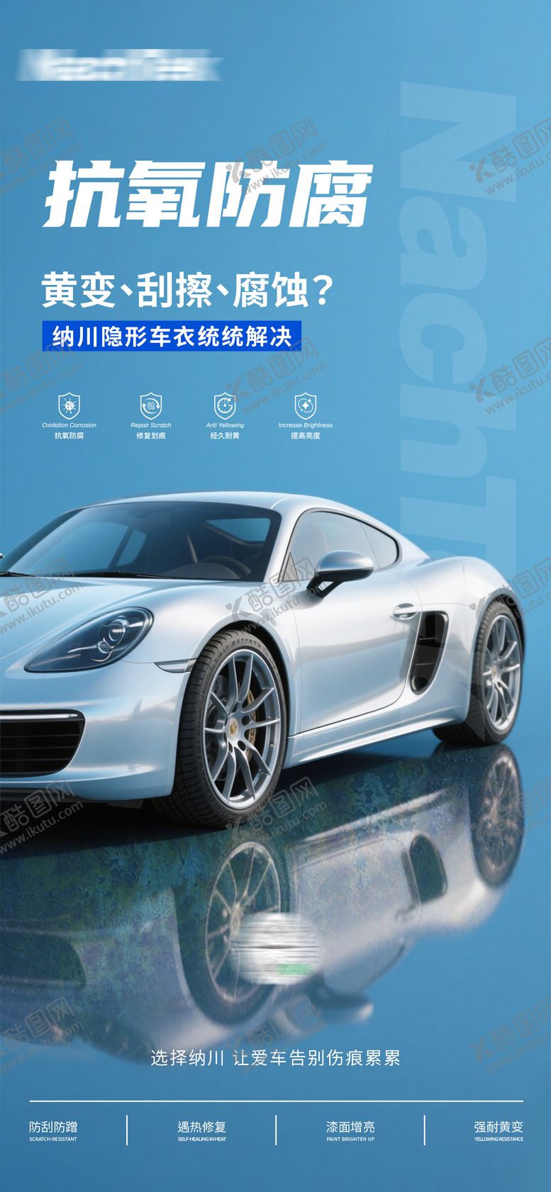 编号：52293109151618537269【酷图网】源文件下载-汽车隐形车衣海报