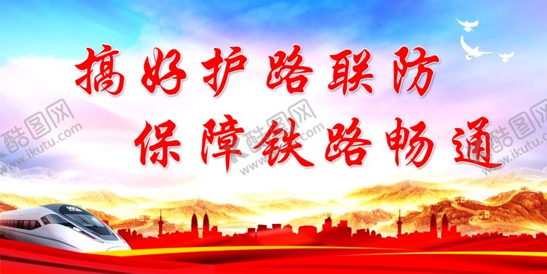 编号：39478609200346496106【酷图网】源文件下载-搞好护路联防保障铁路畅通