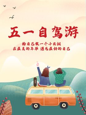 五一自驾游