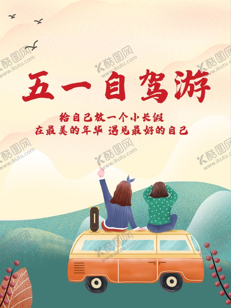 编号：71372305131400472918【酷图网】源文件下载-五一自驾游