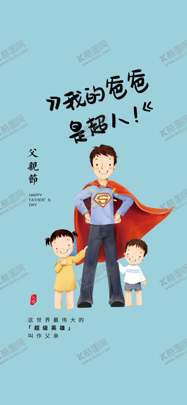 编号：99964910211628053480【酷图网】源文件下载-父亲节海报